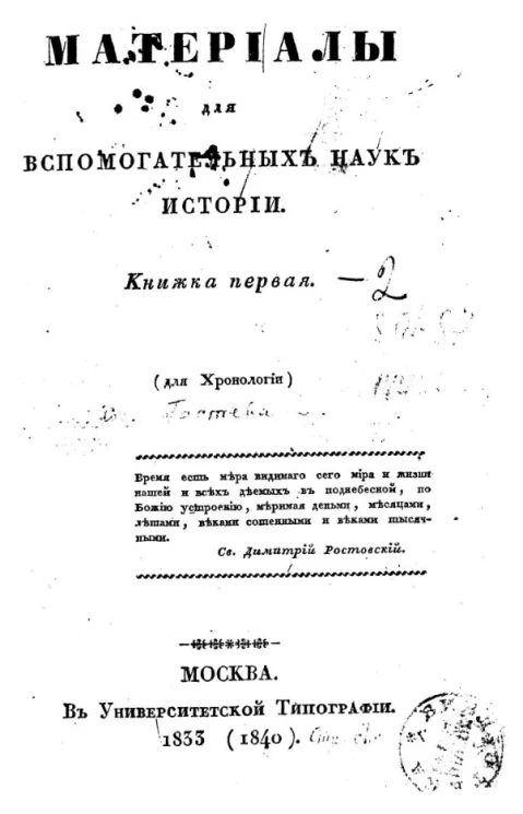 Материалы для вспомогательных наук истории. Книжка 1-2
