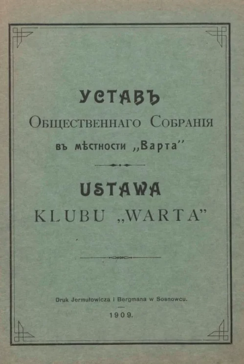 Устав общественного собрания в местности "Варта". Ustawa klubu "Warta"