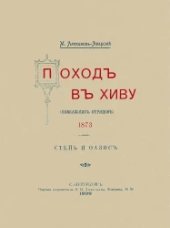 Поход в Хиву (Кавказских отрядов) 1873. Степь и оазис