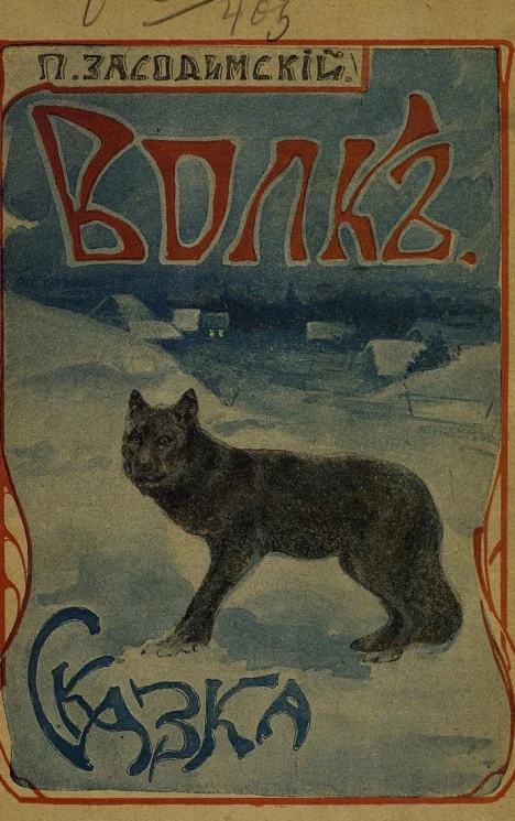 Волк. Сказка. Издание 4