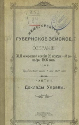 Нижегородское губернское земское собрание 42-ой очередной сессии 25 ноября - 14 декабря 1906 года и чрезвычайной сессии 7 мая 1907 года. Часть 2. Доклады управы