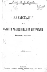 Разыскания в области анекдотической литературы. Анекдоты о глупцах