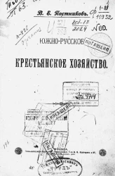 Южно-русское крестьянское хозяйство
