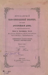 Ярославский Спасо-Преображенский монастырь, что ныне Архиерейский дом, с присовокуплением жития святых благоверных князей Феодора, Давида и Константина ярославских чудотворцев и хронологического указателя иерархов ростовской и ярославской паствы.Издание 2