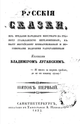 Русские сказки, из предания народного изустного на грамоту гражданскую переложенные, к быту житейскому приноровленные и поговорками ходячими разукрашенные Казаком Владимиром Луганским. Пяток 1