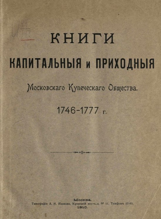Книги капитальные и приходные Московского Купеческого Общества. 1746-1777 годы