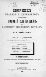Сборник правил и циркуляров о назначении пособий служащим на казенных железных дорогах и их семействам
