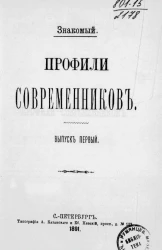 Профили современников. Выпуск 1