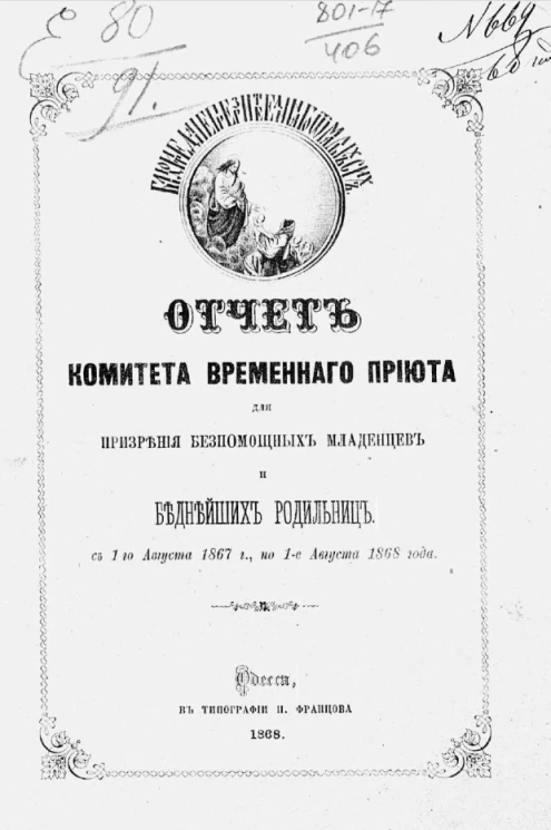 Годовой отчет Комитета Временного приюта для призрения младенцев и беднейших родильниц с 1-го августа 1867 года по 1-е августа 1868 года