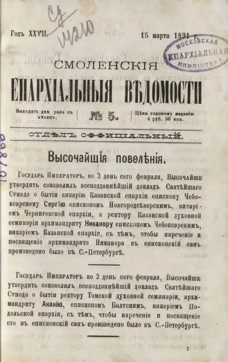 Смоленские епархиальные ведомости, № 5. Год 27. 15 марта 1891 года