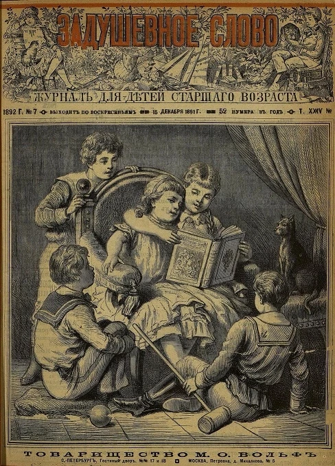 Задушевное слово. Том 24. 1892 год. Выпуск 7. Журнал для детей старшего возраста