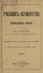 Учебник акушерства для повивальных бабок. Издание 4