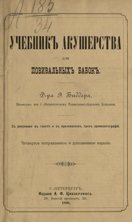 Учебник акушерства для повивальных бабок. Издание 4