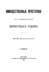 Имущественные проступки по решениям волостных судов