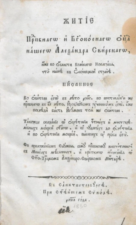 Житие преподобного и богоносного отца нашего Александра Свирского, иже во области Великого Новаграда, что ныне в Олонецкой стране