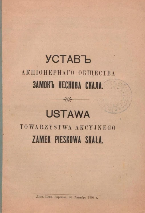 Устав Акционерного Общества "Замок Пескова Скала". Ustawa towarzystwa akcyjnego "Zamek Pieskowa Skała"