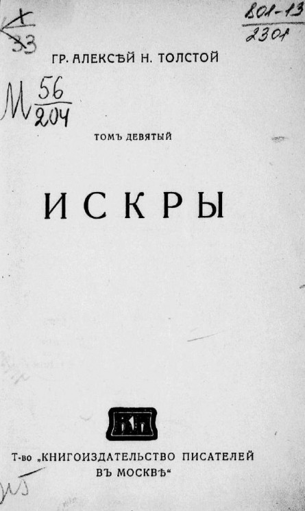 Сочинения графа Алексея Николаевича Толстого. Том 9. Искры