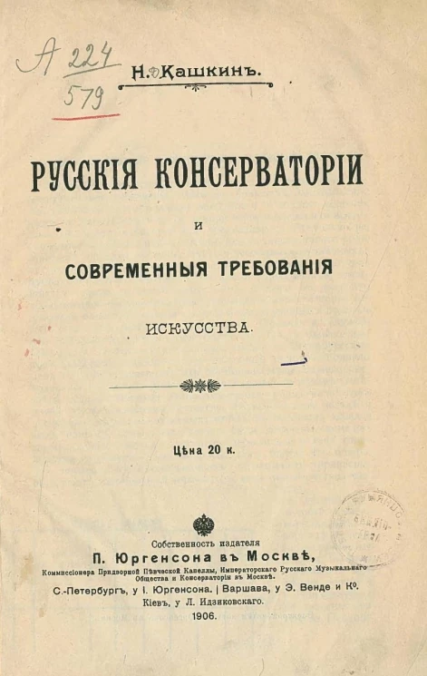 Русские консерватории и современные требования искусства