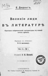 Великие люди в литературе. Критика современной литературы с новой точки зрения