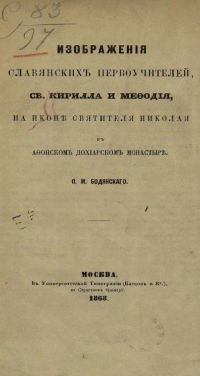 Изображение славянских первоучителей святого Кирилла и Мефодия, на иконе святителя Николая в Афонском Дохиарском монастыре