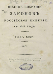 Полное собрание законов Российской империи, с 1649 года. Том 34. 1817