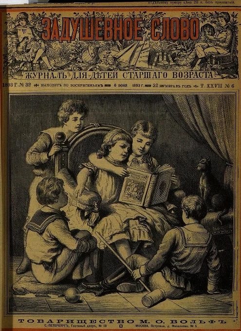 Задушевное слово. Том 27. 1893 год. Выпуск 6. Журнал для детей старшего возраста