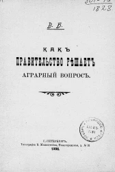 Как правительство решает аграрный вопрос