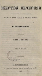 Жертва вечерняя. Роман в двух книгах и четырех частях. Книга 1. Часть 1