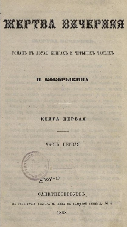 Жертва вечерняя. Роман в двух книгах и четырех частях. Книга 1. Часть 1
