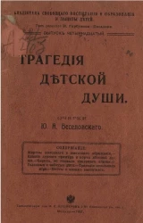 Библиотека свободного воспитания и образования и защиты детей. Выпуск 14. Трагедия детской души. Очерки
