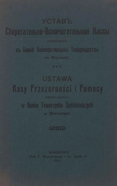 Устав Сберегательно-Вспомогательной Кассы служащих в Банке Кооперативных Товариществ в Варшаве