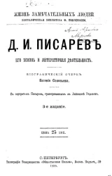 Жизнь замечательных людей. Биографическая библиотека Ф. Павленкова. Д.И. Писарев, его жизнь и литература деятельность. Биографический очерк. Издание 3