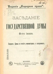 Издание "Народное право", № 29. Заседание Государственной Думы 8-го июня. Запрос Думы и ответ министров о погромах
