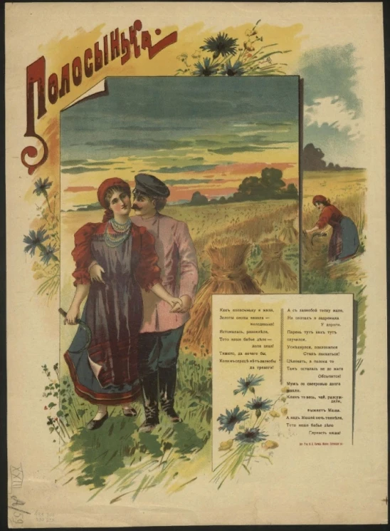 Полосынька. Как полосыньку я жала. Вариант 2