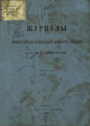 Журналы чрезвычайного Козельского земского собрания с 4-го по 14-е февраля 1867 года