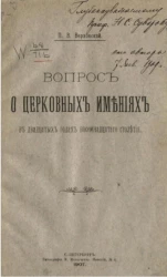 Вопрос о церковных имениях в двадцатых годах восемнадцатого столетия