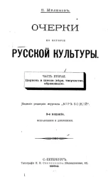 Очерки по истории русской культуры. Часть 2. Издание 3