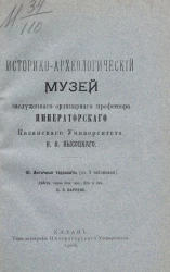 Историко-археологический музей заслуженного ординарного профессора Императорского Казанского университета Н.Ф. Высоцкого. Часть 3. Античные терракоты