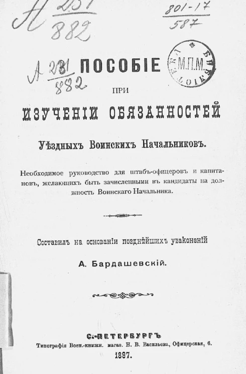 Пособие при изучении обязанностей уездных воинских начальников 