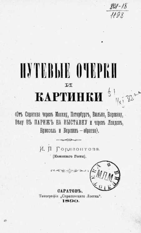 Путевые очерки и картинки (от Саратова через Москву, Петербург, Вильно, Варшаву, Вену в Париж на выставку и через Лондон, Брюссель и Берлин - обратно)