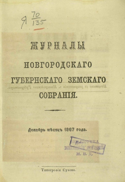 Журналы Новгородского губернского земского собрания. Декабрь месяц 1867 года
