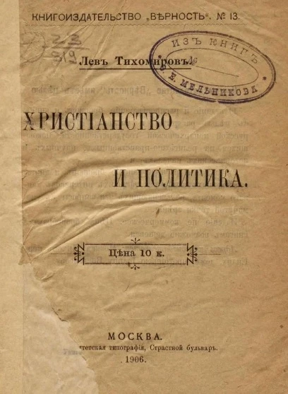 Книгоиздательство "Верность", № 13. Христианство и политика