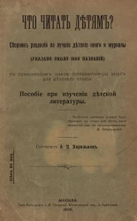 Что читать детям? Сборник рецензий на лучшие детские книги и журналы. Пособие при изучении детской литературы