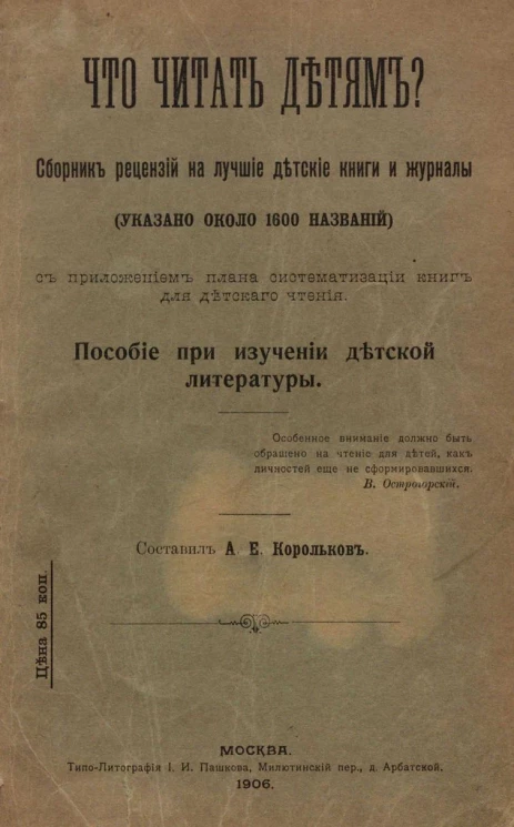 Что читать детям? Сборник рецензий на лучшие детские книги и журналы. Пособие при изучении детской литературы