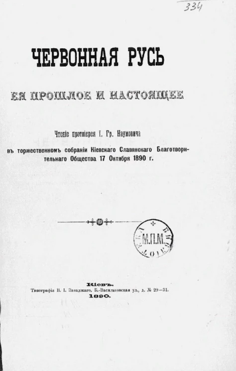 Червонная Русь, её прошлое и настоящее