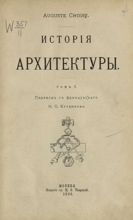 История архитектуры. Том 1