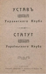 Устав Одесского украинского клуба. Статут Одеського Украïньского Клуба