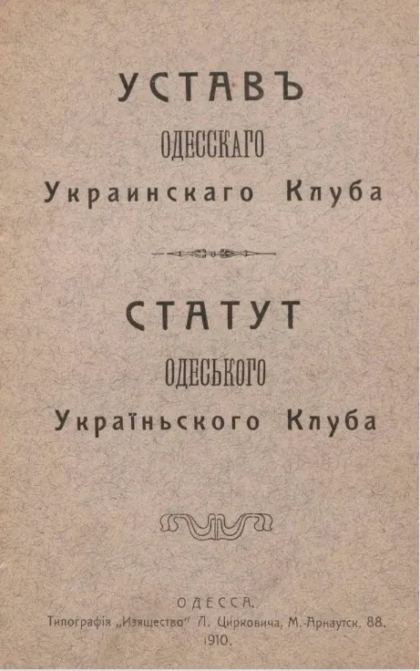 Устав Одесского украинского клуба. Статут Одеського Украïньского Клуба