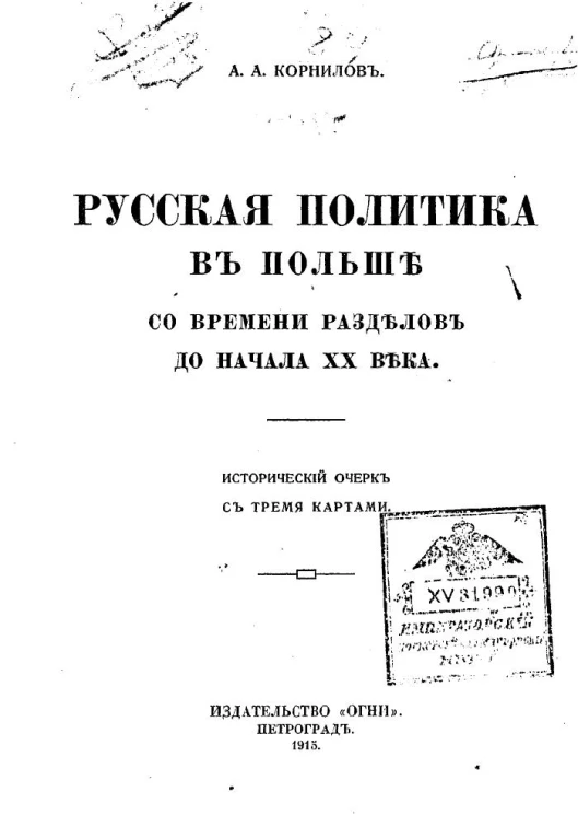 Русская политика в Польше со времени разделов до начала ХХ века. Исторический очерк