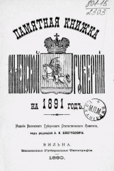 Памятная книжка Виленской губернии на 1891 год